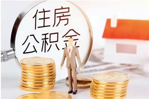 太原负债可以取公积金吗（负债公积金可以贷款买房吗?）