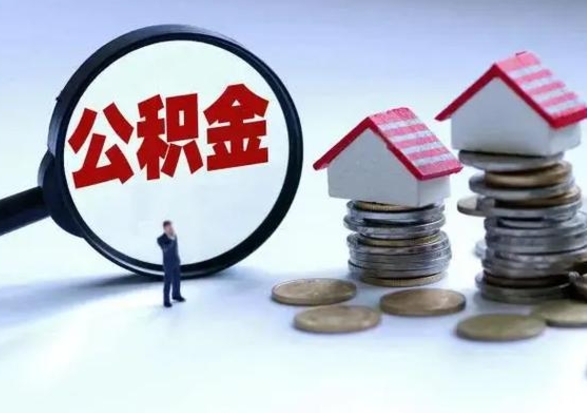 太原离职了怎么取公积金（离职了怎么提取住房公积金的钱）