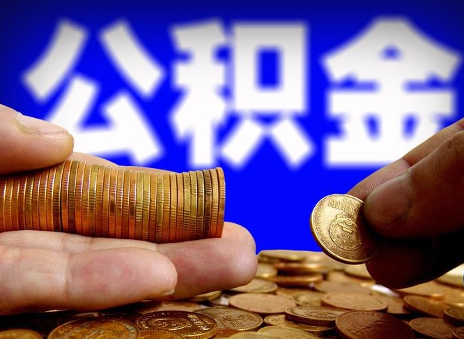 太原辞职多久可以把公积金提出来（辞职多久公积金可取出）